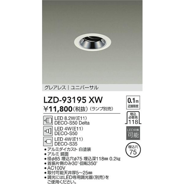 画像2: 大光電機(DAIKO) LZD-93195XW ダウンライト φ埋込穴75 本体のみ ランプ別売 ユニバーサル グレアレス ホワイト (2)