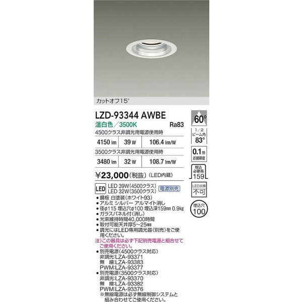 画像2: 大光電機(DAIKO) LZD-93344AWBE ダウンライト φ埋込穴100 電源別売 温白色 LED ホワイト (2)