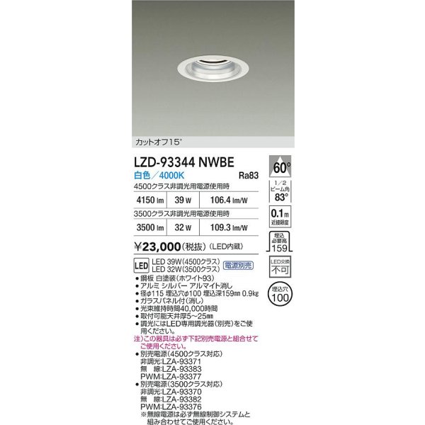 画像2: 大光電機(DAIKO) LZD-93344NWBE ダウンライト φ埋込穴100 電源別売 白色 LED ホワイト (2)
