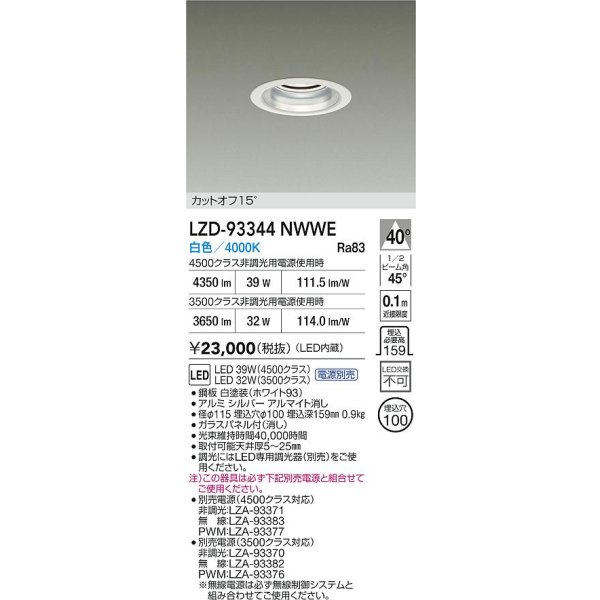 画像2: 大光電機(DAIKO) LZD-93344NWWE ダウンライト φ埋込穴100 電源別売 白色 LED ホワイト (2)