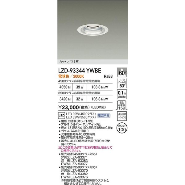 画像2: 大光電機(DAIKO) LZD-93344YWBE ダウンライト φ埋込穴100 電源別売 電球色 LED ホワイト (2)