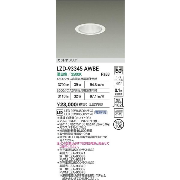 画像2: 大光電機(DAIKO) LZD-93345AWBE ダウンライト φ埋込穴100 電源別売 温白色 LED ホワイト (2)