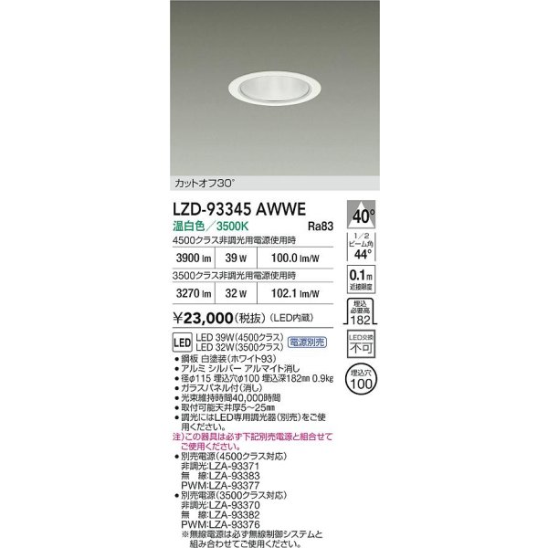画像2: 大光電機(DAIKO) LZD-93345AWWE ダウンライト φ埋込穴100 電源別売 温白色 LED ホワイト (2)