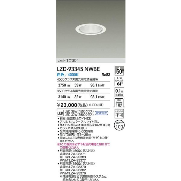 画像2: 大光電機(DAIKO) LZD-93345NWBE ダウンライト φ埋込穴100 電源別売 白色 LED ホワイト (2)
