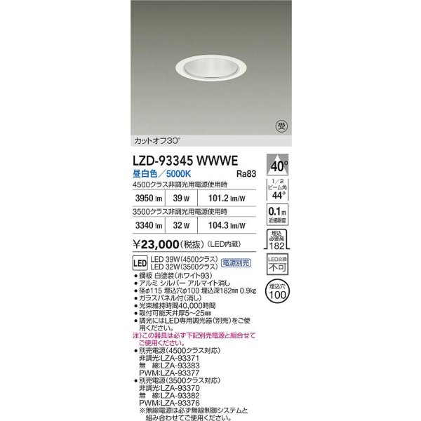 画像2: 大光電機(DAIKO) LZD-93345WWWE ダウンライト φ埋込穴100 電源別売 昼白色 LED ホワイト 受注生産品[§] (2)