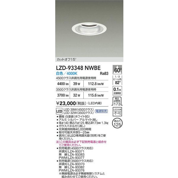画像2: 大光電機(DAIKO) LZD-93348NWBE ダウンライト φ埋込穴125 電源別売 白色 LED ホワイト (2)