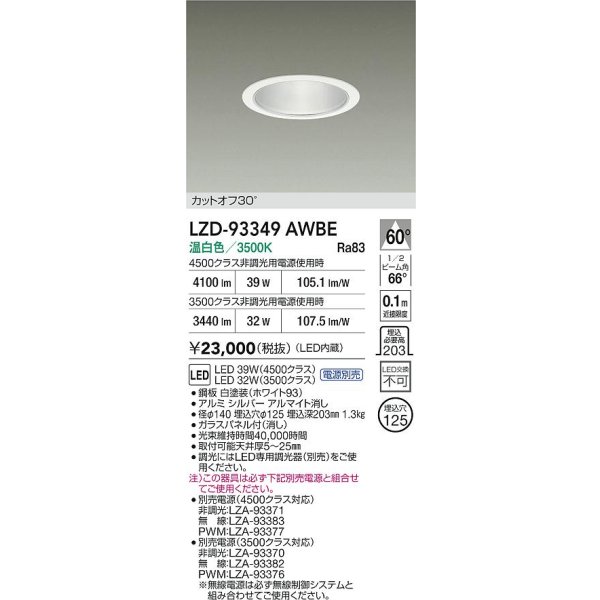 画像2: 大光電機(DAIKO) LZD-93349AWBE ダウンライト φ埋込穴125 電源別売 温白色 LED ホワイト (2)