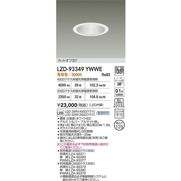 画像2: 大光電機(DAIKO) LZD-93349YWWE ダウンライト φ埋込穴125 電源別売 電球色 LED ホワイト (2)