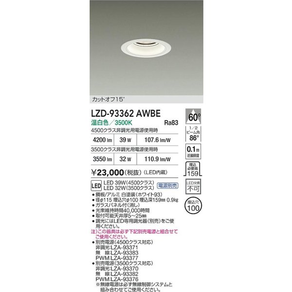 画像2: 大光電機(DAIKO) LZD-93362AWBE ダウンライト φ埋込穴100 電源別売 温白色 LED ホワイト (2)