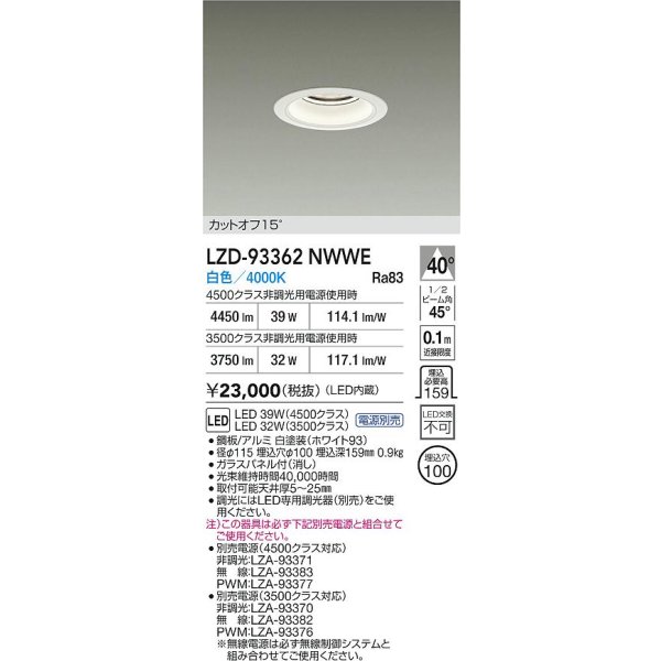 画像2: 大光電機(DAIKO) LZD-93362NWWE ダウンライト φ埋込穴100 電源別売 白色 LED ホワイト (2)