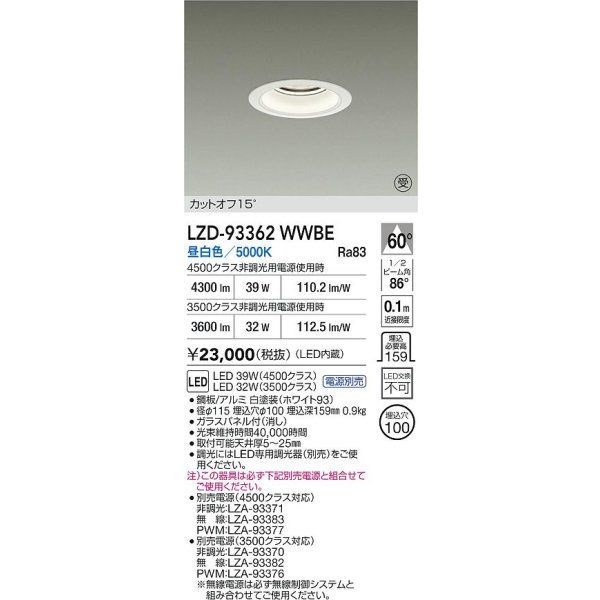 画像2: 大光電機(DAIKO) LZD-93362WWBE ダウンライト φ埋込穴100 電源別売 昼白色 LED ホワイト 受注生産品[§] (2)