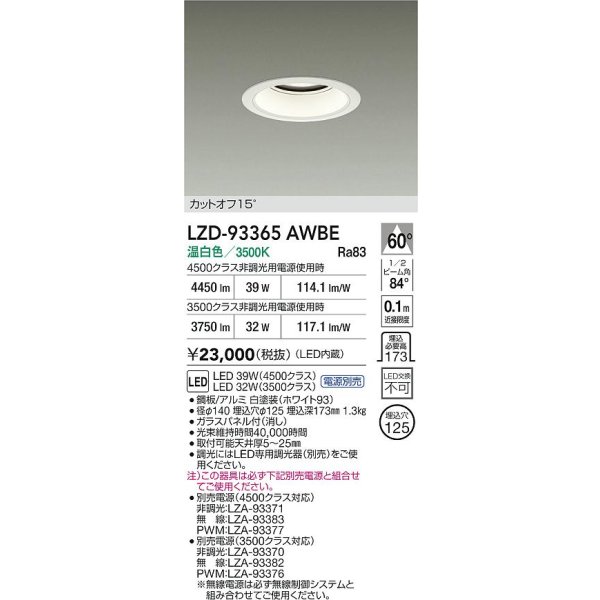 画像2: 大光電機(DAIKO) LZD-93365AWBE ダウンライト φ埋込穴125 電源別売 温白色 LED ホワイト (2)