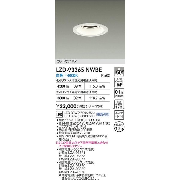 画像2: 大光電機(DAIKO) LZD-93365NWBE ダウンライト φ埋込穴125 電源別売 白色 LED ホワイト (2)