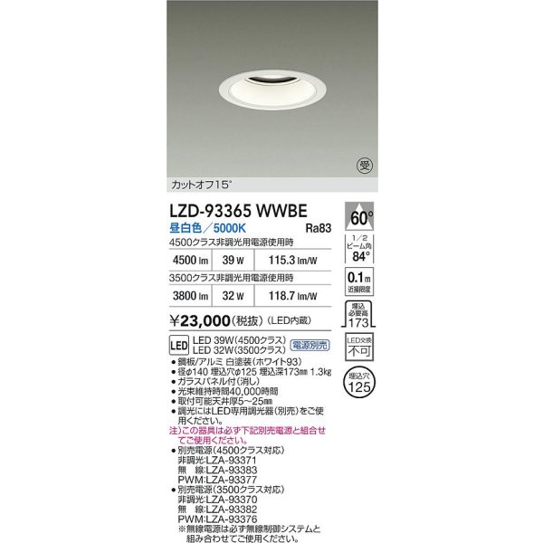 画像2: 大光電機(DAIKO) LZD-93365WWBE ダウンライト φ埋込穴125 電源別売 昼白色 LED ホワイト 受注生産品[§] (2)