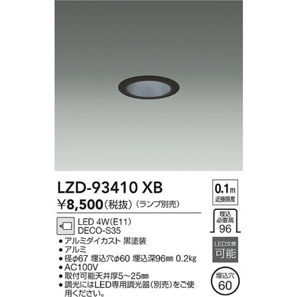 画像2: 大光電機(DAIKO) LZD-93410XB ダウンライト φ埋込穴60 本体のみ ランプ別売 ブラック (2)