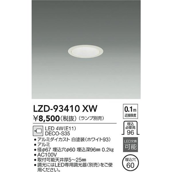 画像2: 大光電機(DAIKO) LZD-93410XW ダウンライト φ埋込穴60 本体のみ ランプ別売 ホワイト (2)