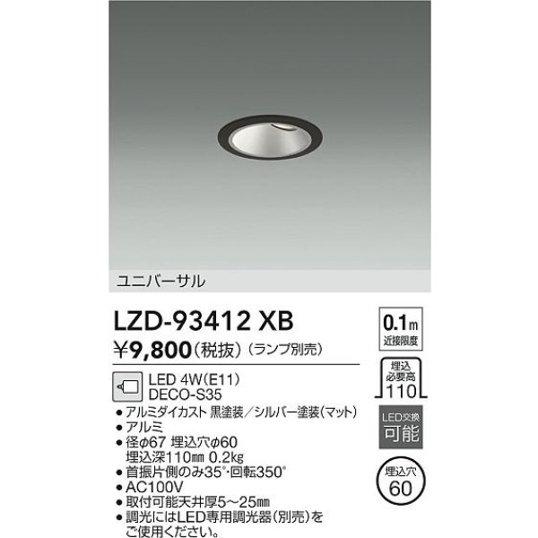 画像2: 大光電機(DAIKO) LZD-93412XB ダウンライト φ埋込穴60 本体のみ ランプ別売 ユニバーサル ブラック (2)