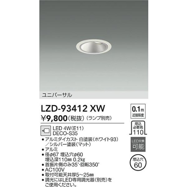 画像2: 大光電機(DAIKO) LZD-93412XW ダウンライト φ埋込穴60 本体のみ ランプ別売 ユニバーサル ホワイト (2)