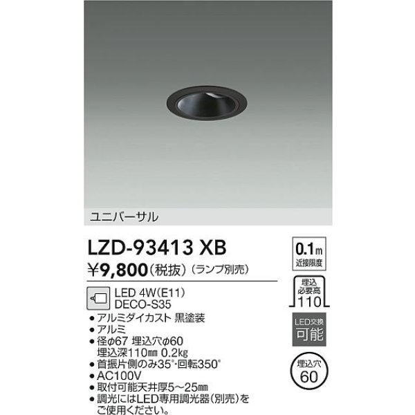 画像2: 大光電機(DAIKO) LZD-93413XB ダウンライト φ埋込穴60 本体のみ ランプ別売 ユニバーサル ブラック (2)