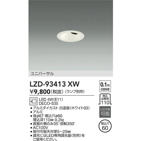 画像2: 大光電機(DAIKO) LZD-93413XW ダウンライト φ埋込穴60 本体のみ ランプ別売 ユニバーサル ホワイト (2)