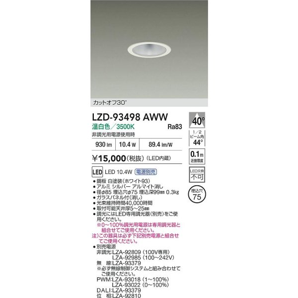 画像2: 大光電機(DAIKO) LZD-93498AWW ダウンライト φ埋込穴75 電源別売 温白色 LED ホワイト (2)