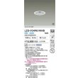 画像2: 大光電機(DAIKO) LZD-93498NWB ダウンライト φ埋込穴75 電源別売 白色 LED ホワイト 受注生産品[§] (2)