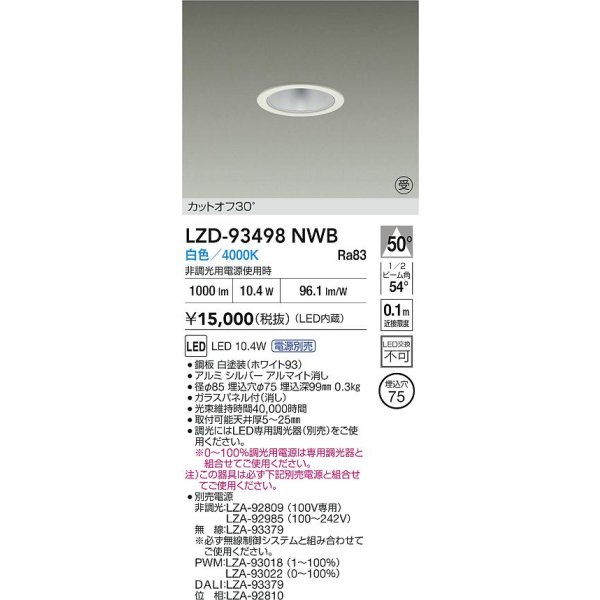 画像2: 大光電機(DAIKO) LZD-93498NWB ダウンライト φ埋込穴75 電源別売 白色 LED ホワイト 受注生産品[§] (2)