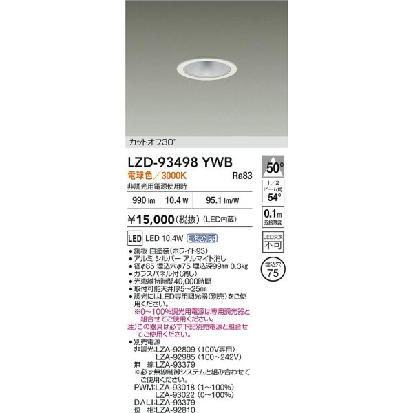 画像2: 大光電機(DAIKO) LZD-93498YWB ダウンライト φ埋込穴75 電源別売 電球色 LED ホワイト (2)