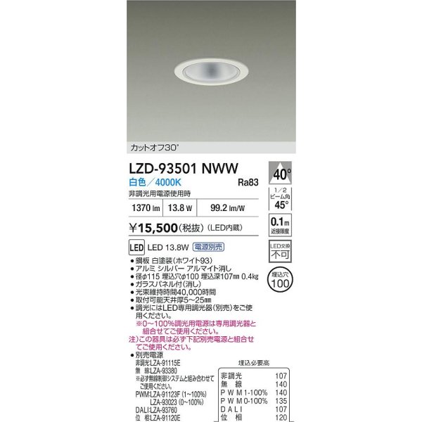 画像2: 大光電機(DAIKO) LZD-93501NWW ダウンライト φ埋込穴100 電源別売 白色 LED ホワイト (2)