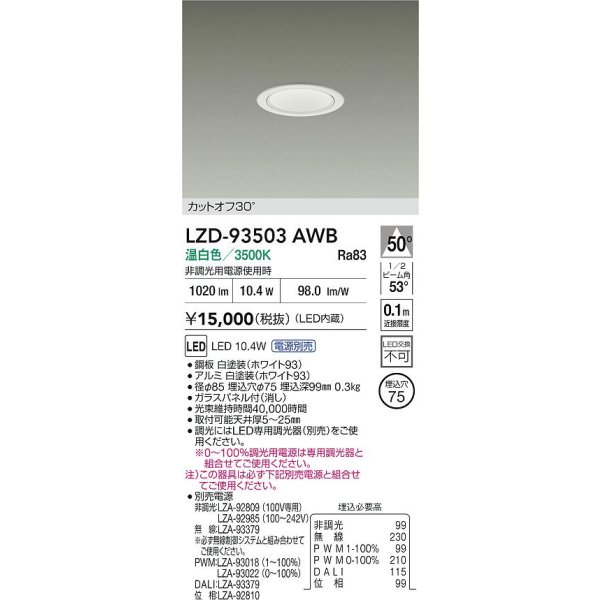 画像2: 大光電機(DAIKO) LZD-93503AWB ダウンライト φ埋込穴75 電源別売 温白色 LED ホワイト (2)