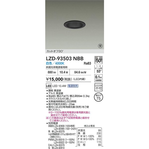 画像2: 大光電機(DAIKO) LZD-93503NBB ダウンライト φ埋込穴75 電源別売 白色 LED ブラック 受注生産品[§] (2)