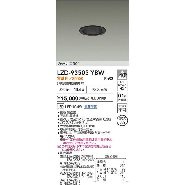 画像2: 大光電機(DAIKO) LZD-93503YBW ダウンライト φ埋込穴75 電源別売 電球色 LED ブラック (2)