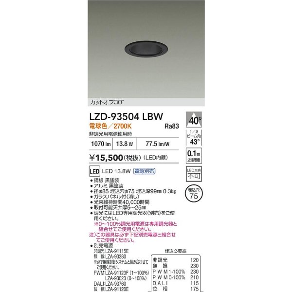画像2: 大光電機(DAIKO) LZD-93504LBW ダウンライト φ埋込穴75 電源別売 電球色 LED ブラック (2)