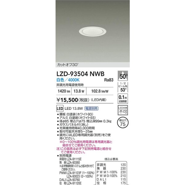 画像2: 大光電機(DAIKO) LZD-93504NWB ダウンライト φ埋込穴75 電源別売 白色 LED ホワイト (2)
