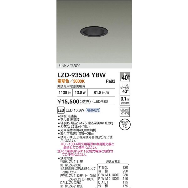 画像2: 大光電機(DAIKO) LZD-93504YBW ダウンライト φ埋込穴75 電源別売 電球色 LED ブラック (2)