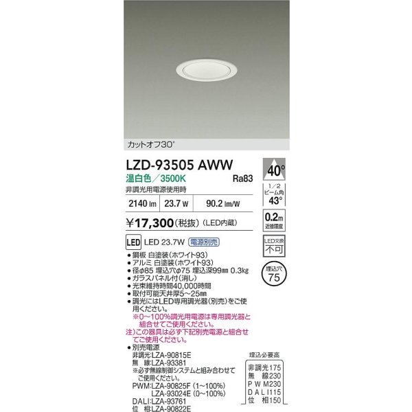 画像2: 大光電機(DAIKO) LZD-93505AWW ダウンライト φ埋込穴75 電源別売 温白色 LED ホワイト (2)