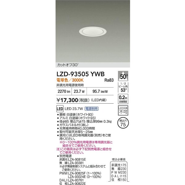 画像2: 大光電機(DAIKO) LZD-93505YWB ダウンライト φ埋込穴75 電源別売 電球色 LED ホワイト (2)