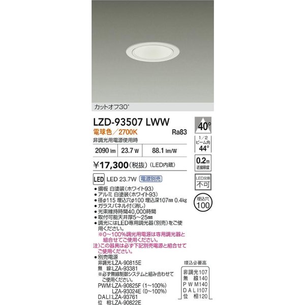 画像2: 大光電機(DAIKO) LZD-93507LWW ダウンライト φ埋込穴75 電源別売 電球色 LED ホワイト (2)