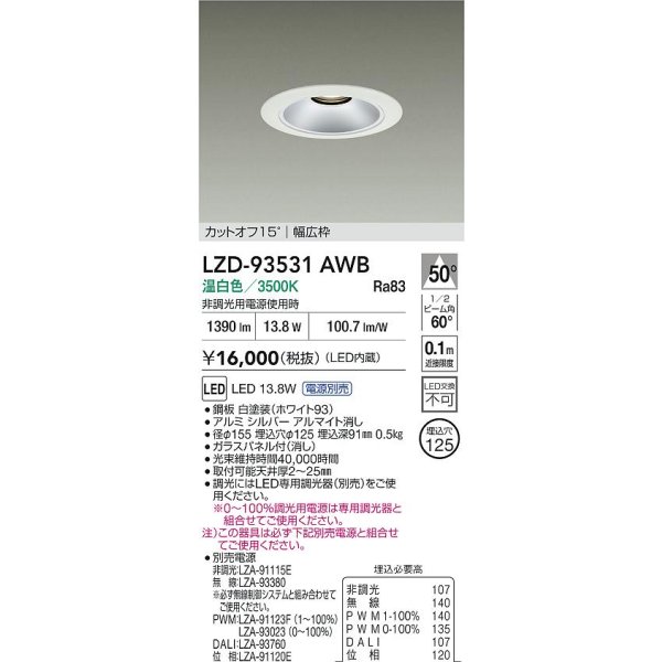 画像2: 大光電機(DAIKO) LZD-93531AWB ダウンライト φ埋込穴125 電源別売 温白色 LED リニューアル用 ホワイト (2)