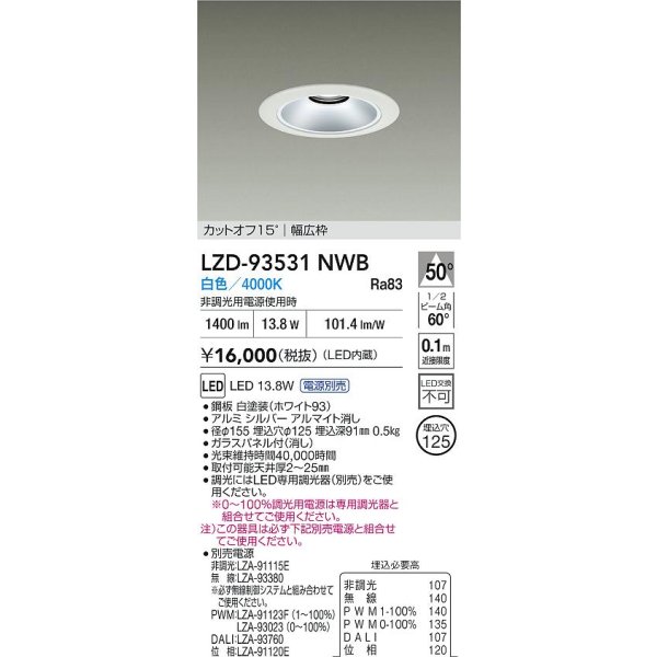画像2: 大光電機(DAIKO) LZD-93531NWB ダウンライト φ埋込穴125 電源別売 白色 LED リニューアル用 ホワイト (2)
