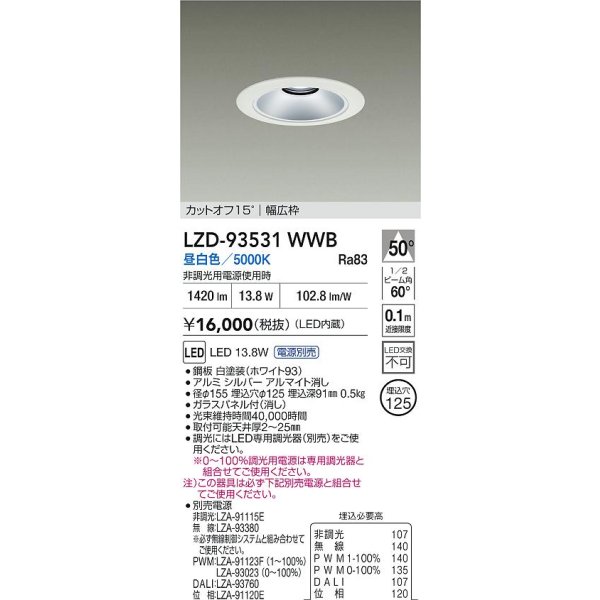 画像2: 大光電機(DAIKO) LZD-93531WWB ダウンライト φ埋込穴125 電源別売 昼白色 LED リニューアル用 ホワイト (2)
