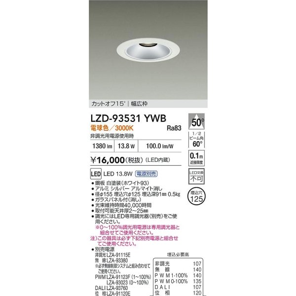 画像2: 大光電機(DAIKO) LZD-93531YWB ダウンライト φ埋込穴125 電源別売 電球色 LED リニューアル用 ホワイト (2)