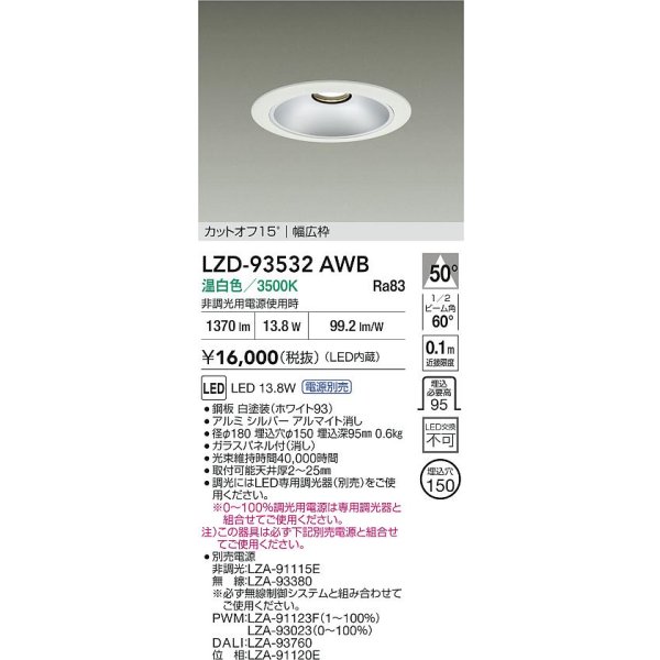 画像2: 大光電機(DAIKO) LZD-93532AWB ダウンライト φ埋込穴150 電源別売 温白色 LED リニューアル用 ホワイト (2)