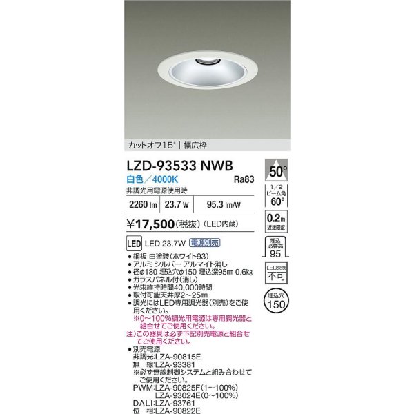 画像2: 大光電機(DAIKO) LZD-93533NWB ダウンライト φ埋込穴150 電源別売 白色 LED リニューアル用 ホワイト (2)