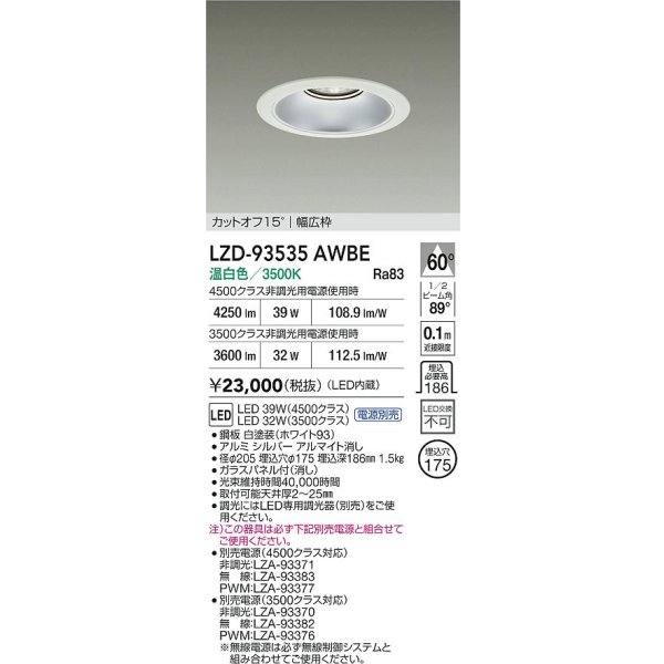 画像2: 大光電機(DAIKO) LZD-93535AWBE ダウンライト φ埋込穴175 電源別売 温白色 LED リニューアル用 ホワイト (2)