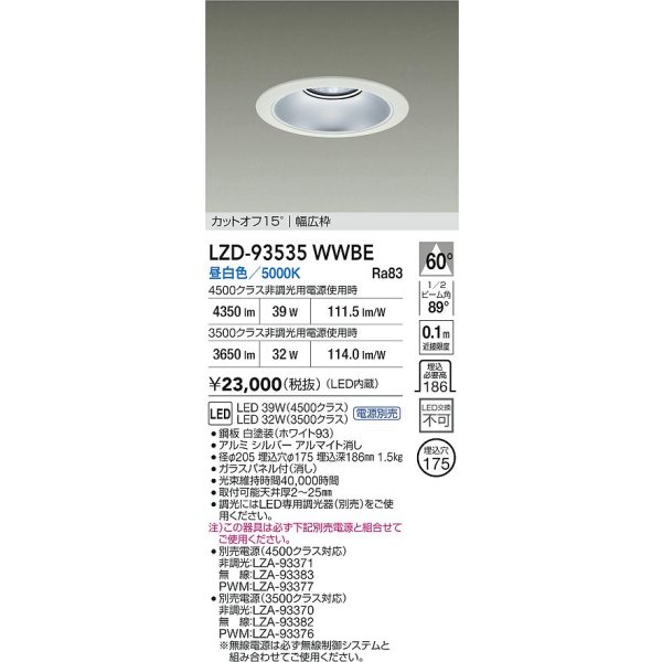 画像2: 大光電機(DAIKO) LZD-93535WWBE ダウンライト φ埋込穴175 電源別売 昼白色 LED リニューアル用 ホワイト (2)