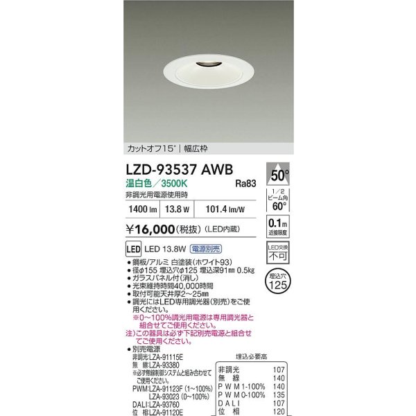 画像2: 大光電機(DAIKO) LZD-93537AWB ダウンライト φ埋込穴125 電源別売 温白色 LED リニューアル用 ホワイト (2)