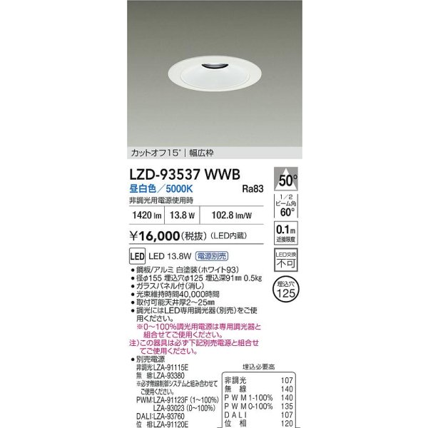 画像2: 大光電機(DAIKO) LZD-93537WWB ダウンライト φ埋込穴125 電源別売 昼白色 LED リニューアル用 ホワイト (2)