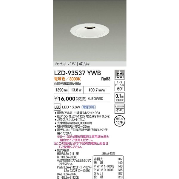 画像2: 大光電機(DAIKO) LZD-93537YWB ダウンライト φ埋込穴125 電源別売 電球色 LED リニューアル用 ホワイト (2)