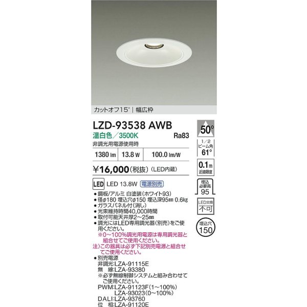 画像2: 大光電機(DAIKO) LZD-93538AWB ダウンライト φ埋込穴150 電源別売 温白色 LED リニューアル用 ホワイト (2)